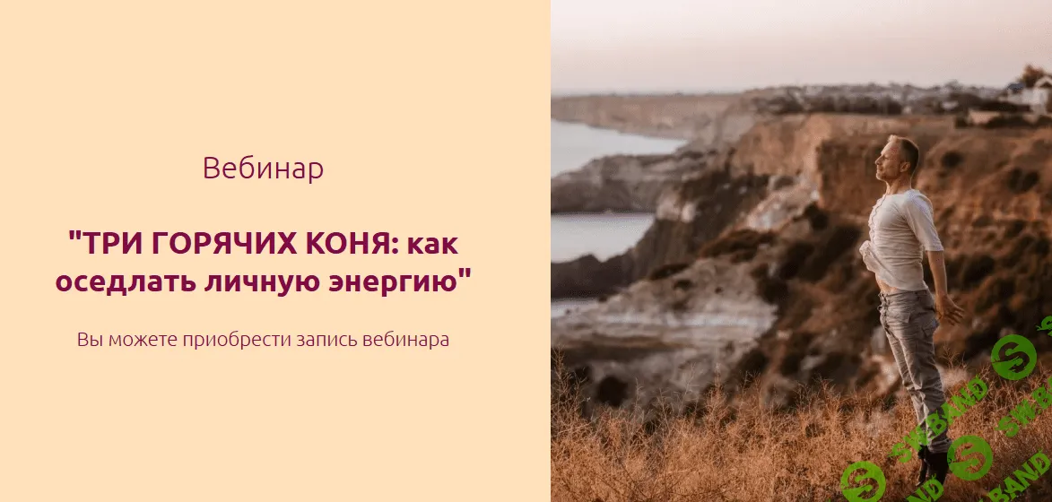 [Евгений Жидков] Три горячих коня: как оседлать личную энергию (2019)