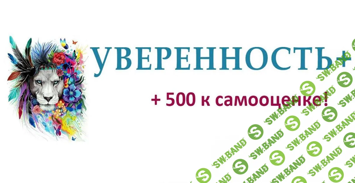 [Евгений Жидков] Уверенность+ (2018)