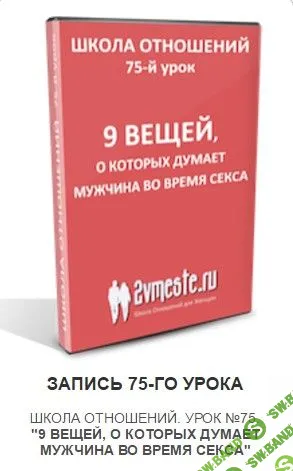 [Евгений Жучков] 9 вещей, о которых думает мужчина во время секса (2018)