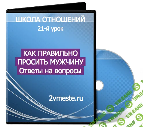 [Евгений Жучков] Как правильно просить мужчину. Ответы на вопросы (2019)
