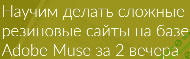 [Евгений Зубов] Резиновая верстка в Adobe Muse (2015)