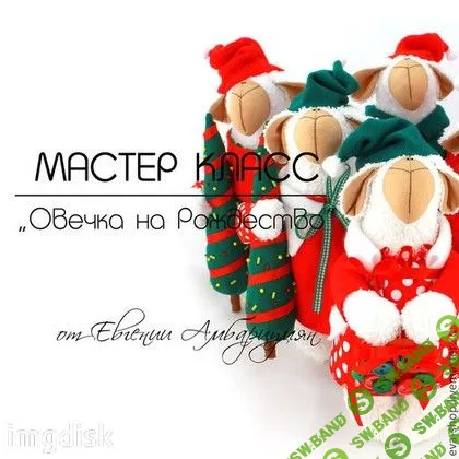 [Евгения Амбарициян] Видео мастер-классы "Овечка"