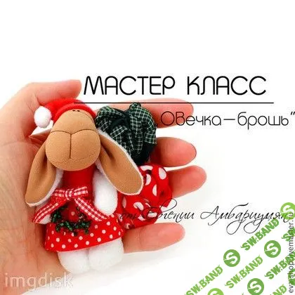 [Евгения Амбарициян] Видео мастер-классы "Овечка"