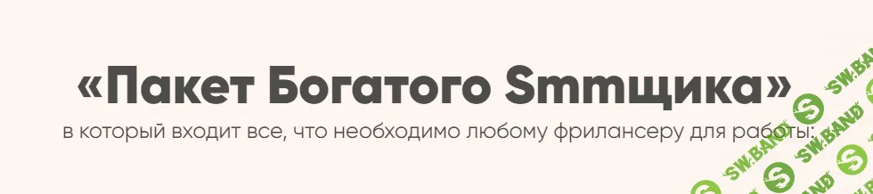 [Евгения Архипова] Пакет богатого Smmщика (2021)