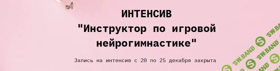 [Евгения Бекетова] Инструктор по игровой нейрогимнастике (2022)