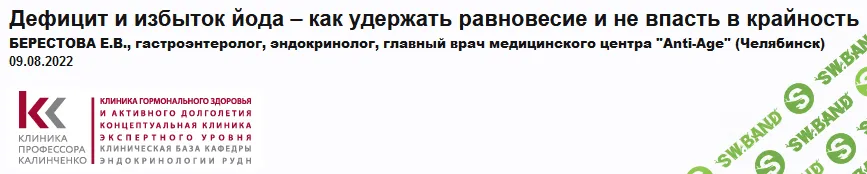 [Евгения Берестова] Дефицит и избыток йода – как удержать равновесие и не впасть в крайность (2022)