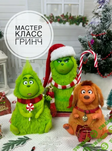 [Евгения Бочкарева] Гринч (2025)