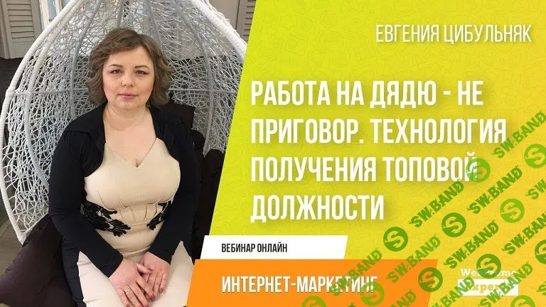 [Евгения Цибульняк] Работа на дядю - не приговор. Технология получения ТОПовой должности (2019)