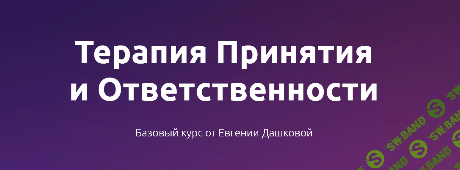 [Евгения Дашкова] Терапия принятия и ответственности. Базовый курс (2023)