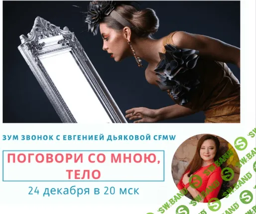 [Евгения Дьякова] Поговори со мною, тело! (2020)