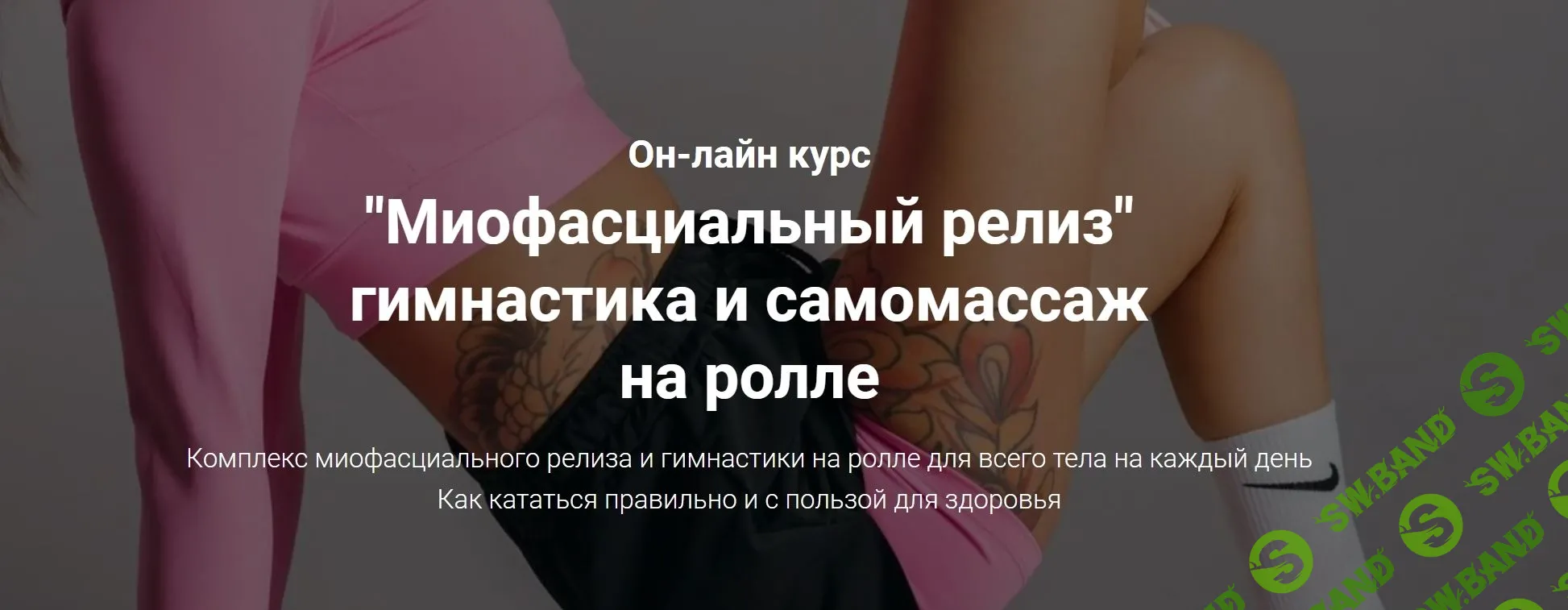 [Евгения Филиппова] Миофасциальный релиз. Гимнастика и самомассаж на ролле (2024)