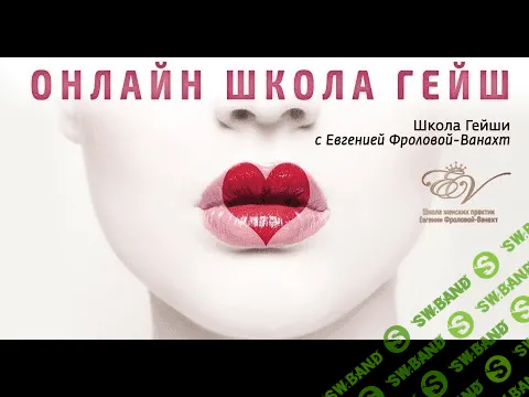 [Евгения Фролова] Школа Гейш (2014)