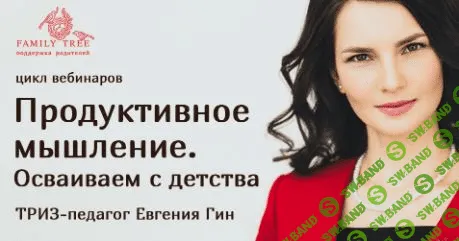 [Евгения Гин] Продуктивное мышление. Осваиваем с детства (2020)