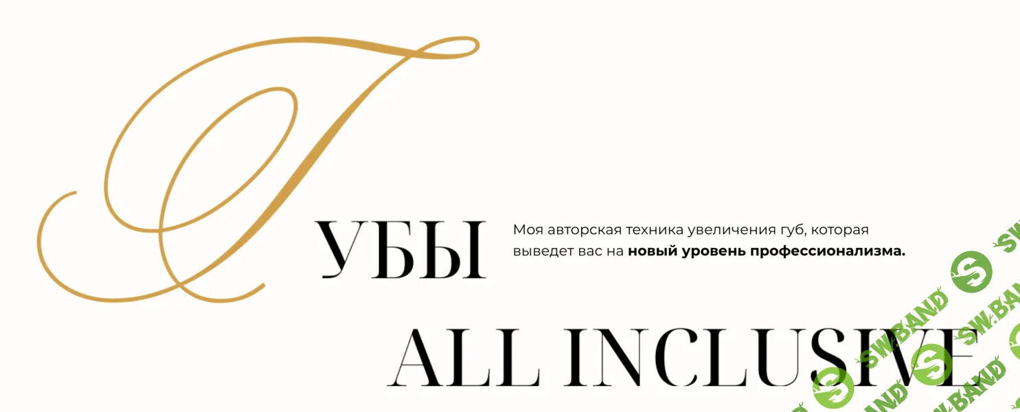 [Евгения Гуранда] Губы All Inclusive (2026)