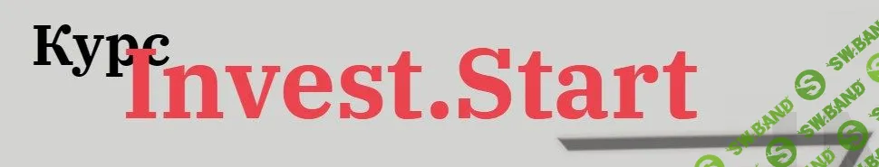 [Евгения Идиатуллина] Инвест Старт (2020)