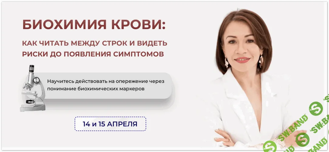 [Евгения Измайлова] Биохимия крови: как читать между строк и видеть риски до появления симптомов (2026)