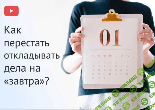 [Евгения Изотова] Как перестать откладывать дела на «завтра»? (2020)