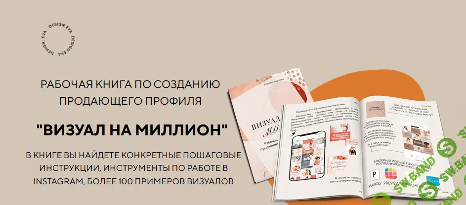 [Евгения Колесова] Гайд «Визуал на миллион» (2021)