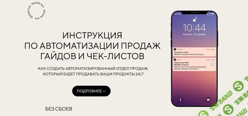 [Евгения Колесова] Инструкция по автоматизации продаж гайдов и чек-листов (2021)