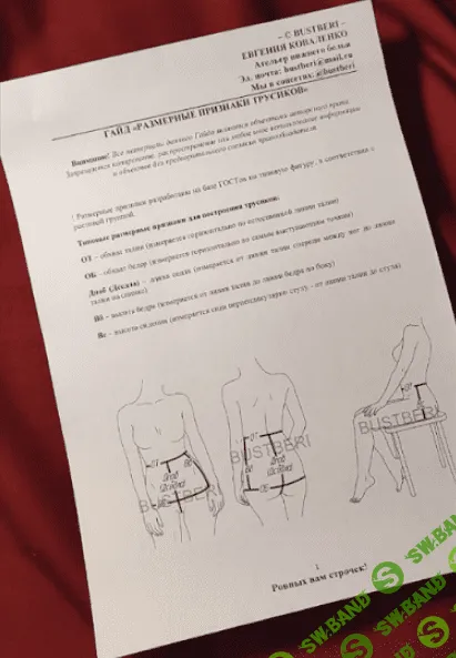 [Евгения Коваленко] Гайд « Размерные признаки трусиков» (2024)