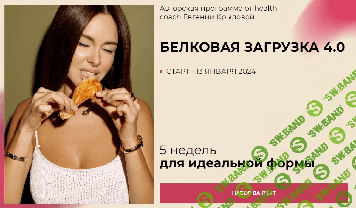 [Евгения Крылова] Белковая загрузка 4.0 (2023)