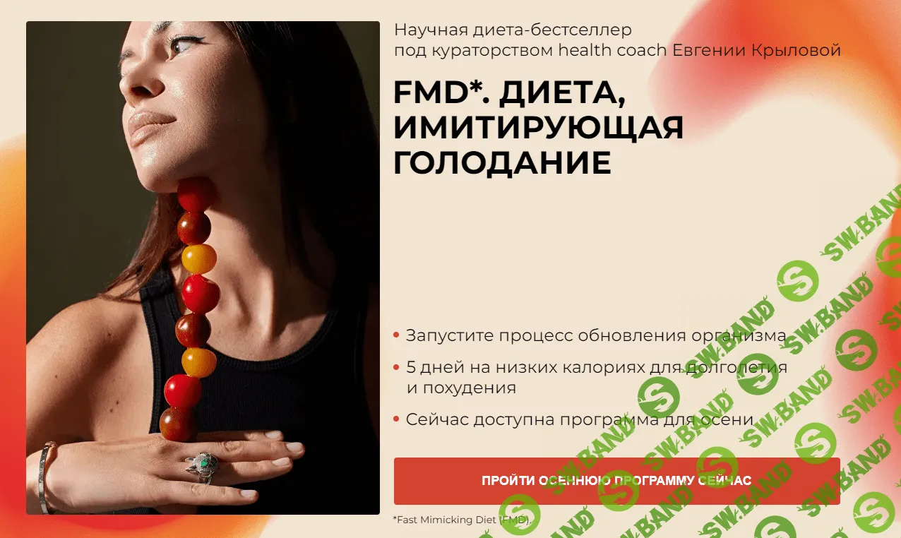 [Евгения Крылова] Fmd. Диета, имитирующая голодание (2023)