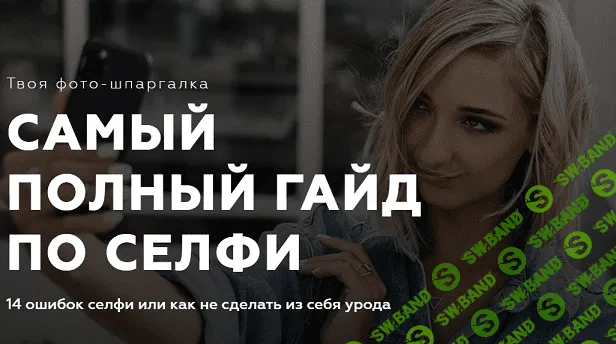 [Евгения Кулешова] Самый полный гайд по селфи (2020)