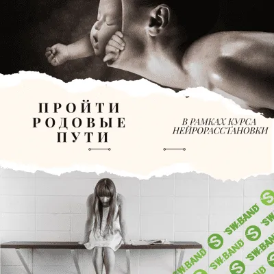 [Евгения Кузнецова] Нейрорасстановки. МК Пройти родовые пути (2019)