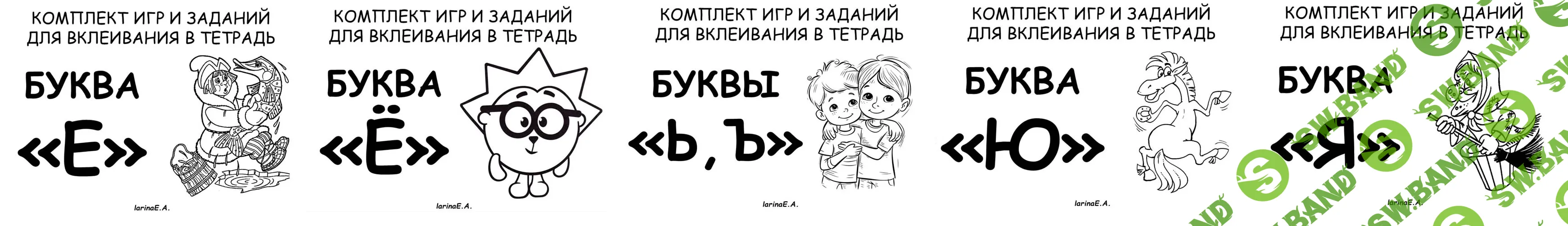 [Евгения Ларина] Комплект игр и занятий для вклеивания в тетрадь. Буквы Е, Ё, Ь, Ъ, Ю, Я (2025)