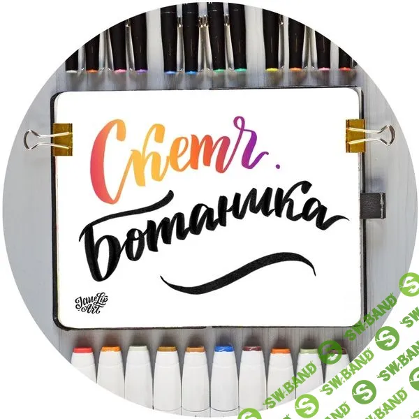 [Евгения Липатова] Скетч. Ботаника (2019)