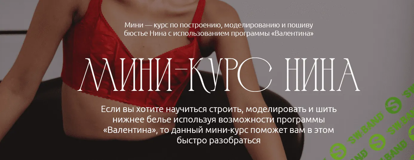 [Евгения Макаренко] Мини-курс «Нина» в программе «Валентина» (2023)