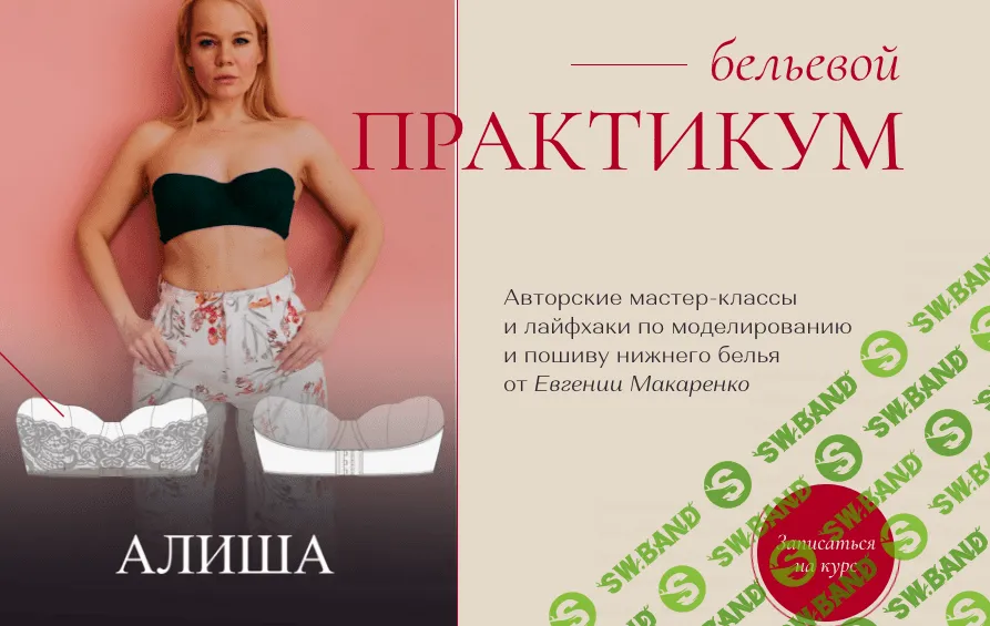 [Евгения Макаренко, proshitye] Бельевой практикум. Пакет Июль (2022)