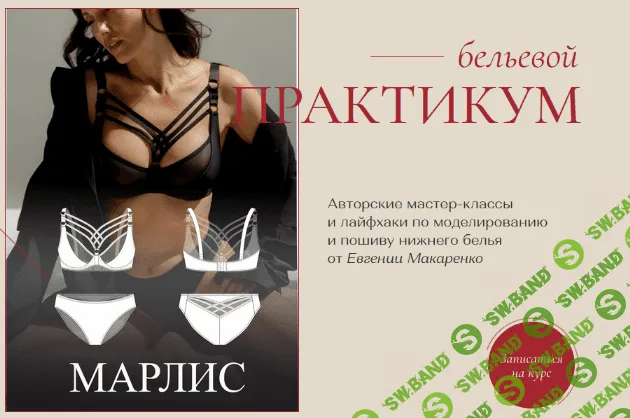 [Евгения Макаренко] [proshitye] [Шитье] Бельевой практикум. Пакет Ноябрь (2022)