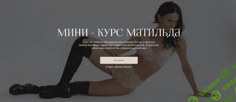 [Евгения Макаренко] [proshitye] [Шитье] Мини-курс «Матильда» (2022)