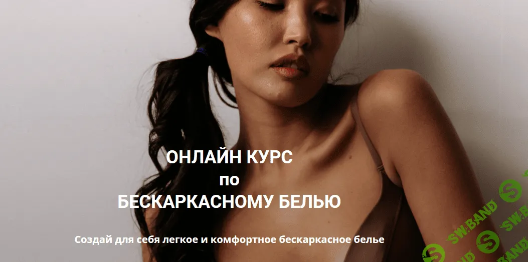 [Евгения Макаренко] [Шитье] Онлайн курс по бескаркасному белью (2021)