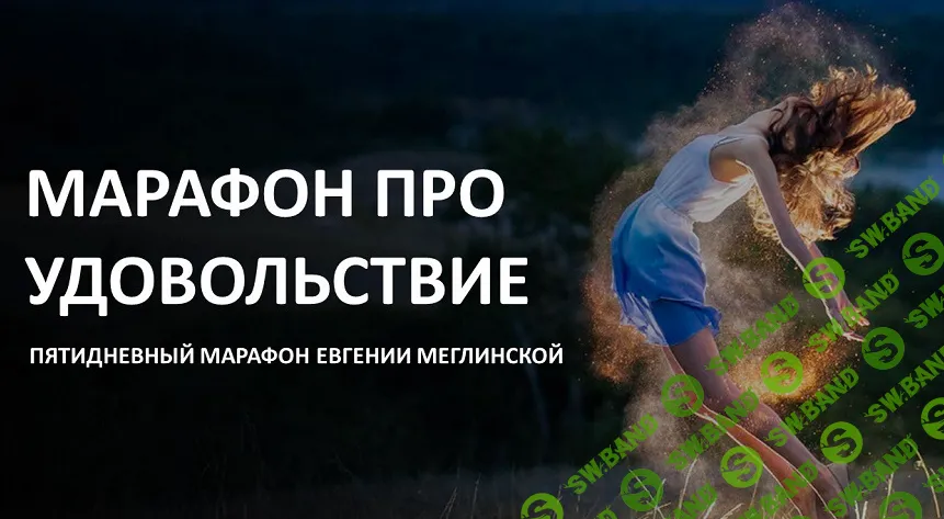 [Евгения Меглинская] Марафон про удовольствие (2024)
