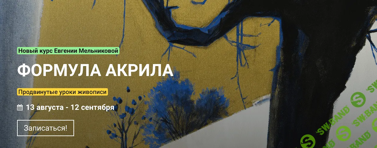 [Евгения Мельникова] Формула акрила (2021)