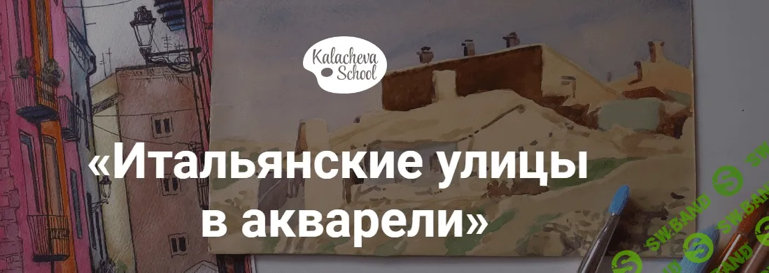 [Евгения Мельникова] Итальянские улицы в акварели