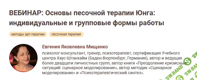 [Евгения Мищенко] Основы песочной терапии Юнга: индивидуальные и групповые формы работы (2022)