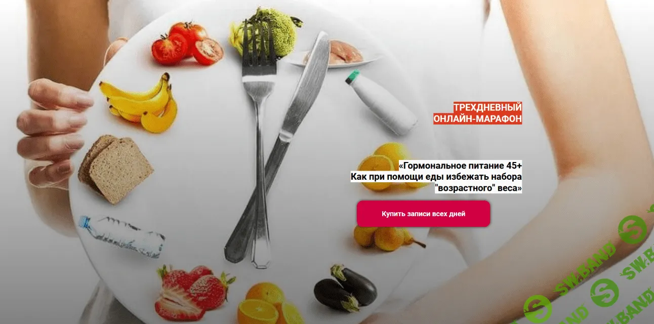 [Евгения Назимова, Андрей Семешов] Гормональное питание 45+. Как при помощи еды избежать набора "возрастного" веса (2022)