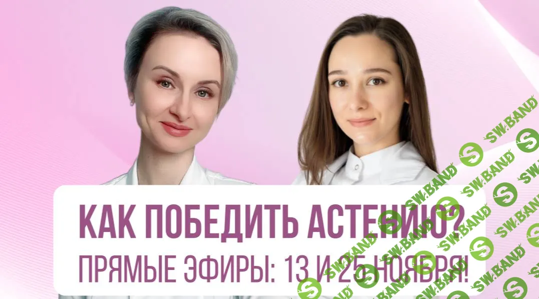 [Евгения Назимова, Диана Маковская] Как победить астению (2025)