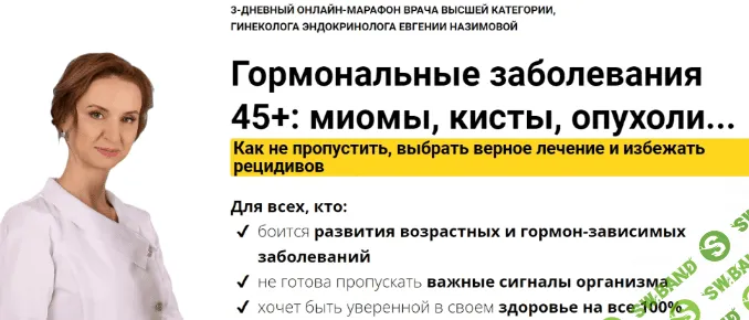 [Евгения Назимова] [Стоп Климакс] Гормональные заболевания 45+: миомы, кисты, опухоли (2022)