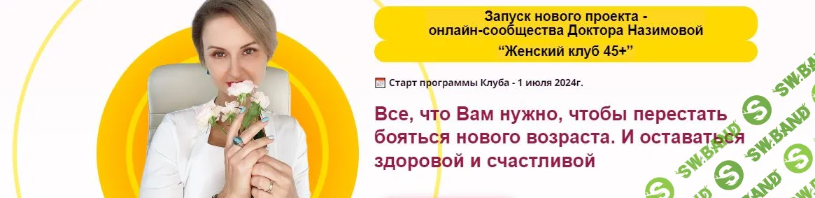 [Евгения Назимова] Женский клуб 45+. Этап 4. Энергия на 100% (2025)