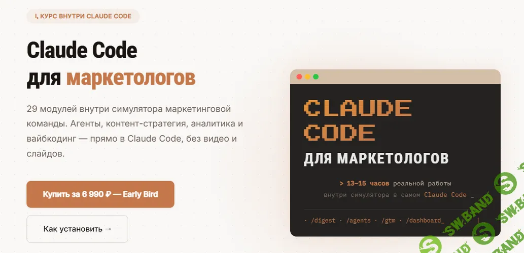 [Евгения Одуд] Claude Code для маркетологов (2026)
