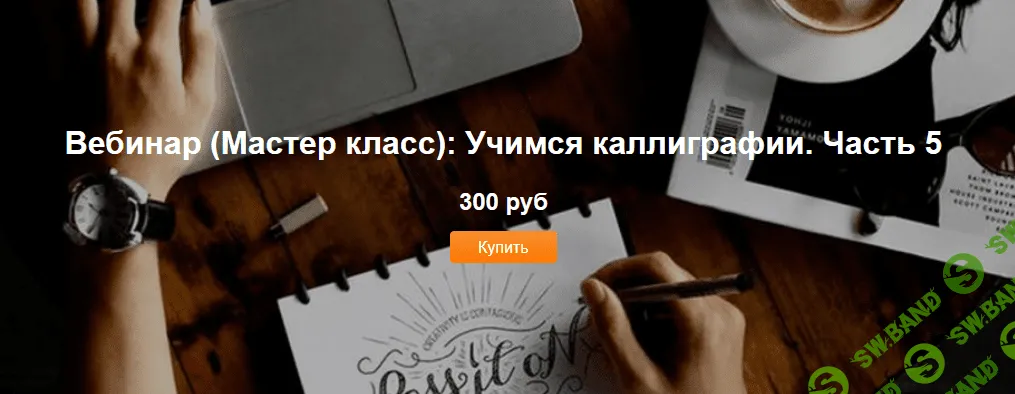 [Евгения Пантюшенко] Учимся каллиграфии. Часть 5 (2021)