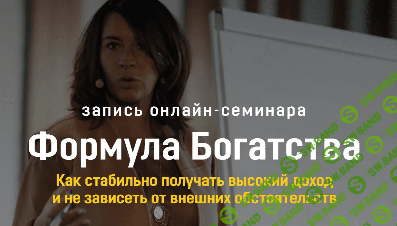 [Евгения Павловская] Формула Богатства (2020)