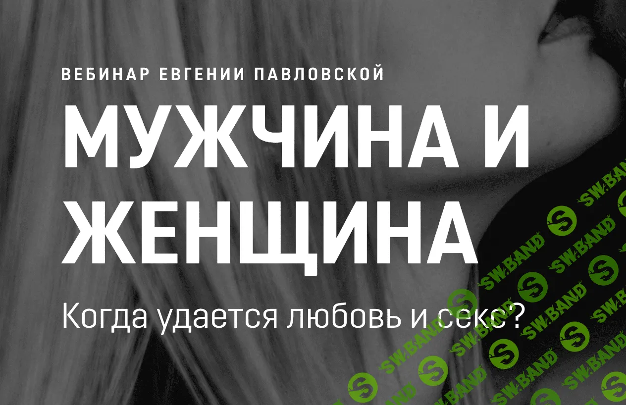 [Евгения Павловская] Мужчина и Женщина (2020)