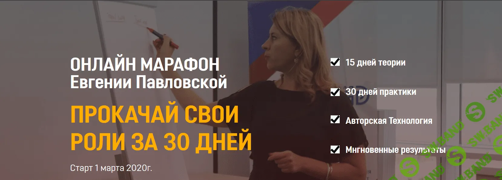 [Евгения Павловская] Прокачай свои роли за 30 дней (2020)