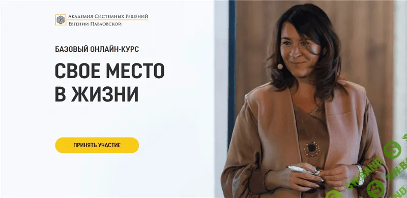 [Евгения Павловская] Свое место в жизни. Пакет - Премиум (Август 2020)