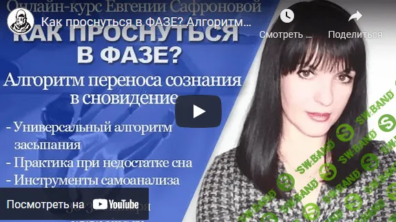 [Евгения Сафронова] Как проснуться в фазе? Алгоритм переноса сознания в сновидение (2021)